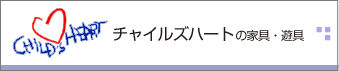 チャイルズハートのページへ
