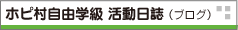 ホピ村自由学級 活動日誌 (ブログ)