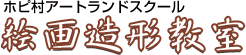ホピ村アートランドスクール 絵画造形教室