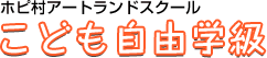 ホピ村アートランドスクール こども自由学級